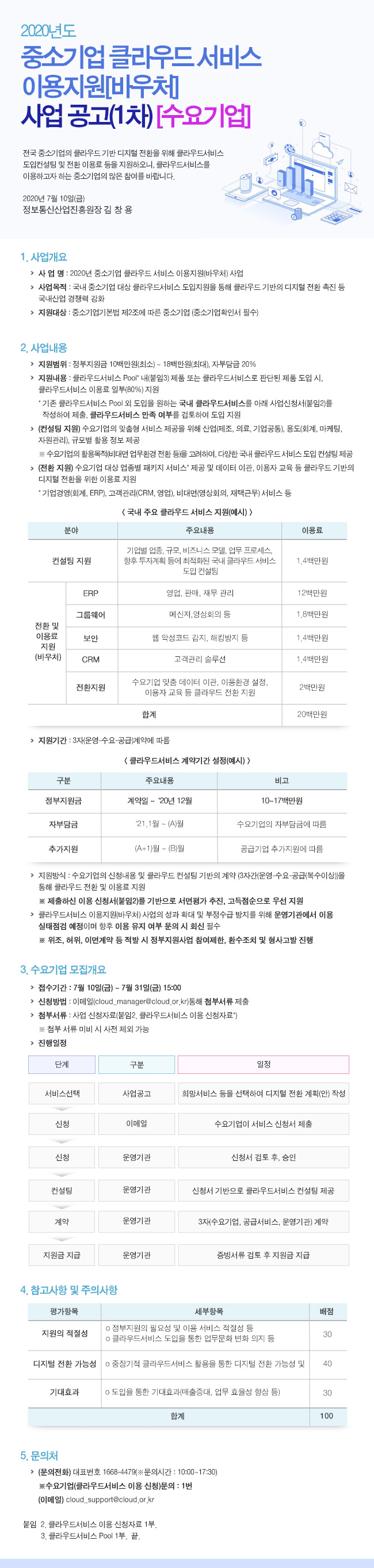 2020년도-중소기업-클라우드-서비스-이용지원(바우처)-사업-공고(1차)(수요기업)