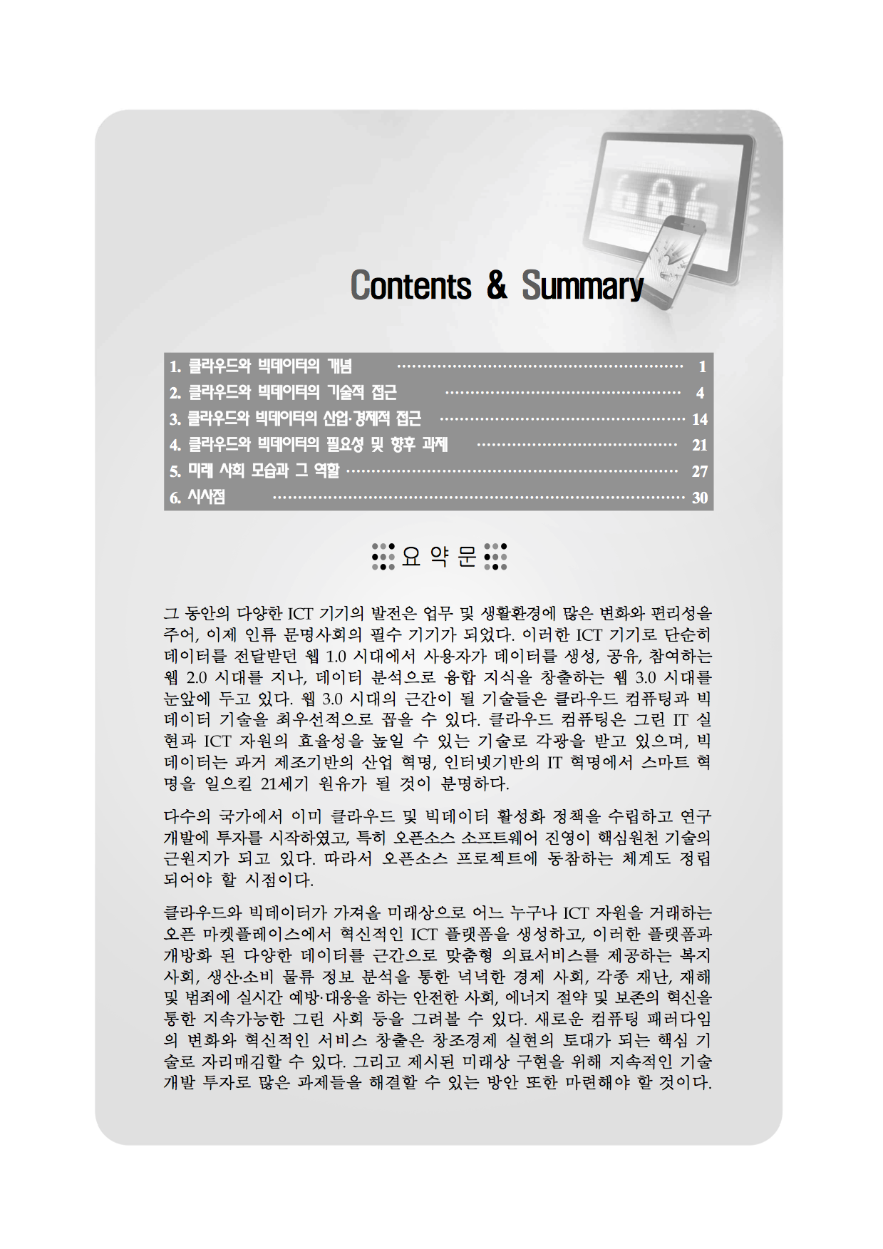 (149)_20130902_스마트인터넷 서비스를 위한 클라우드와 빅데이터