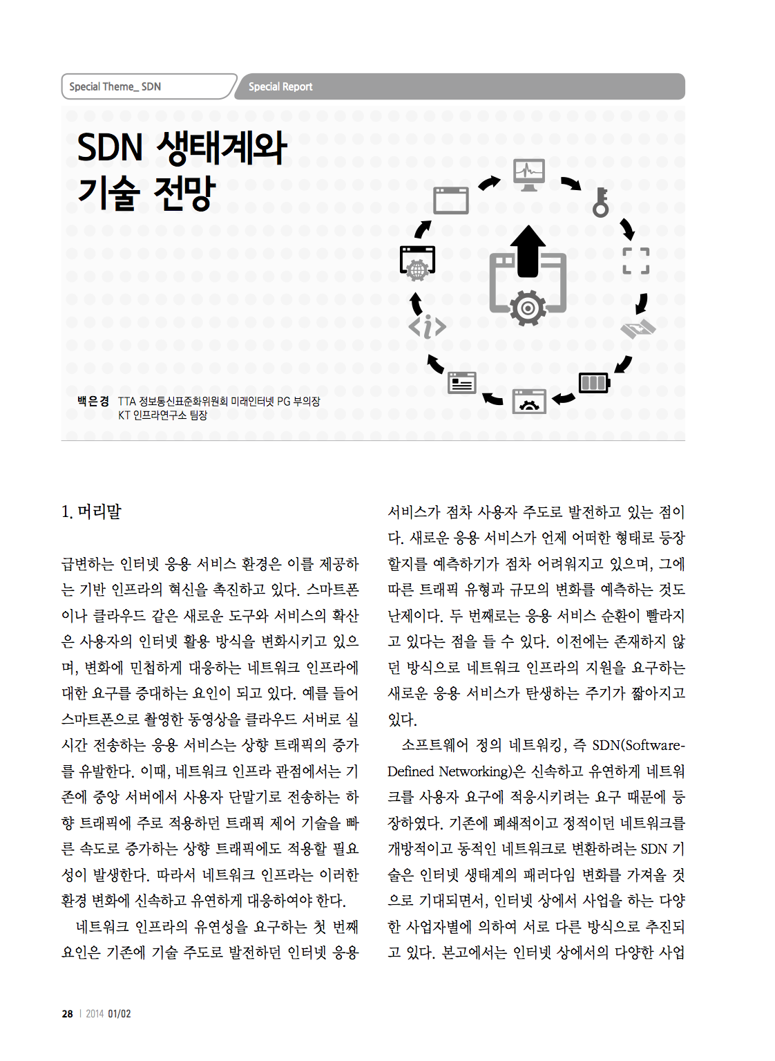 (27)_20140210_SDN 생태계와 기술 전망