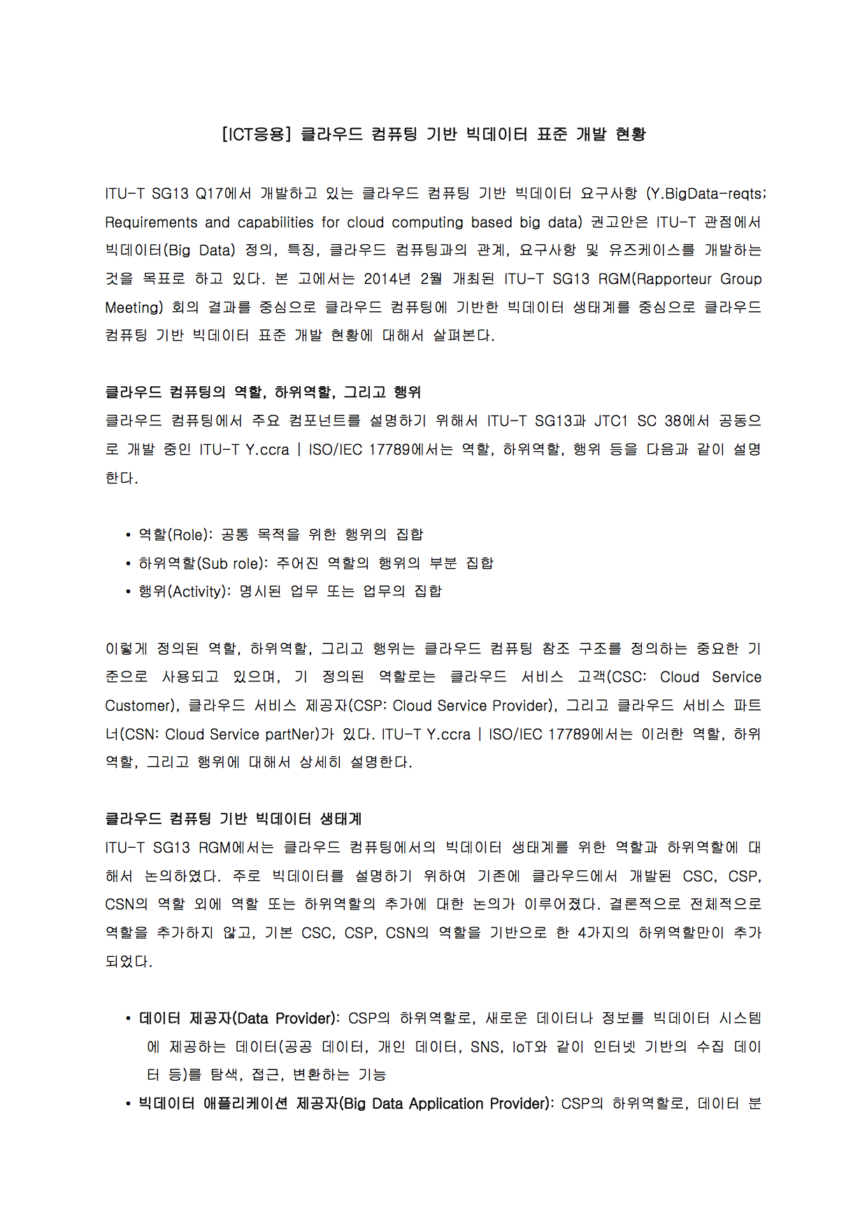 (79)_20140407_클라우드 컴퓨팅 기반 빅데이터 표준 개발 현황