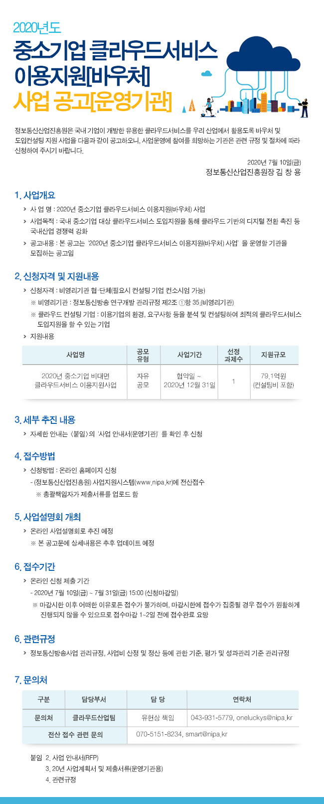 2020년도-중소기업-클라우드서비스-이용지원(바우처)-사업-공고(운영기관)