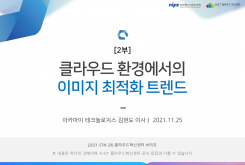 [2부] 클라우드 환경에서의 이미지 최적화 트렌드