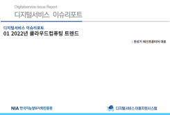 [2022-01] 디지털서비스 이슈리포트 01 2022년 클라우드컴퓨팅 트렌드
