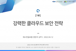 [1부] 강력한 클라우드 보안 전략