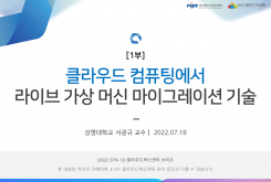 [1부] 클라우드 컴퓨팅에서의 라이브 가상 머신 마이그레이션 기술
