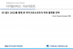 [2022-06] 디지털서비스 이슈리포트 03 빌트 2022를 통해 본 마이크로소프트의 파워 플랫폼 전략