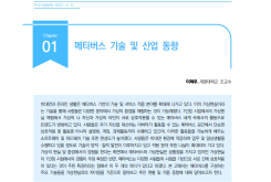 [주간기술동향 2040호] 메타버스 기술 및 산업 동향