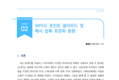 [주간기술동향 2042호] MPEG 포인트 클라우드 및 메시 압축 표준화 등장