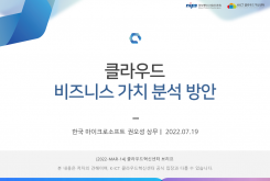 클라우드의 비즈니스 가치 분석 방안