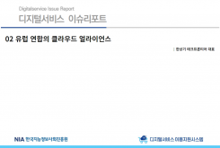 [2022-06] 디지털서비스 이슈리포트 02 유럽 연합의 클라우드 얼라이언스