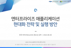 엔터프라이즈 애플리케이션 현대화 전략 및 실행 방안
