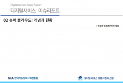 [2022-08] 디지털서비스 이슈리포트 02 ​슈퍼 클라우드: 개념과 현황