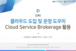 [2부] 클라우드 도입 및 운영 도우미 Cloud Service Brokerage 활용