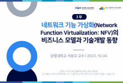 [3부] 네트워크 기능 가상화(Network Function Virtualization: NFV)의 비즈니스 모델과 기술개발 동향