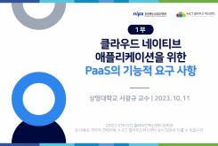 [1부] 국제표준문서에서 클라우드 네이티브 애플리케이션을 위한 PaaS(Platform as a Service)의 기능적 요구 사항