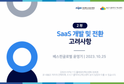 [2부] SaaS 개발 및 전환 고려사항