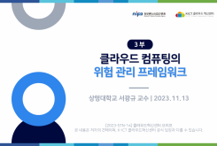 [3부] 클라우드 컴퓨팅 환경의 위험 관리 프레임워크