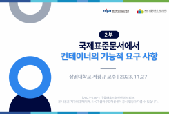 [2부] 국제표준문서에서 컨테이너의 기능적 요구 사항