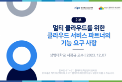 [2부] 국제표준문서에서 멀티 클라우드를 위한 클라우드 서비스 파트너의 기능 요구 사항