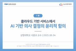 [1부] 클라우드 기반 서비스에서 AI 기반 의사 결정의 윤리적 함의