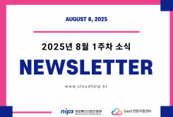 [NEWSLETTER] 2025년 8월 1주차 소식