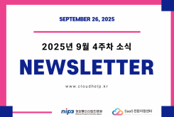 [NEWSLETTER] 2025년 9월 4주차 소식