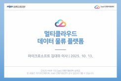 2025 클라우드 트렌드 : 멀티클라우드 데이터 물류 플랫폼