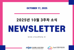[NEWSLETTER] 2025년 10월 3주차 소식