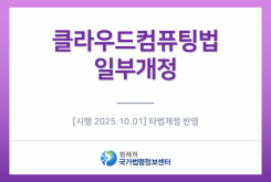 클라우드컴퓨팅 발전 및 이용자 보호에 관한 법률 일부개정(현행본, [시행 2025.10.01] 타법개정 반영)