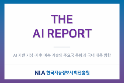 [The AI Report 2025-15] AI 기반 기상·기후 예측 기술의 주요국 동향과 국내 대응 방향