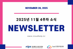 [NEWSLETTER] 2025년 11월 4주차 소식