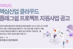 2020년 핵심산업 클라우드 플래그쉽 프로젝트 지원사업 공고