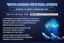 클라우드 상호운용성 시험 및 컨설팅 성과발표회(10/27, 온라인)