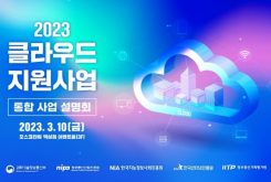 2023 클라우드 지원사업 통합 사업 설명회(3.10, 금)